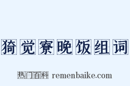 猗觉寮晚饭组词是什么意思的图片